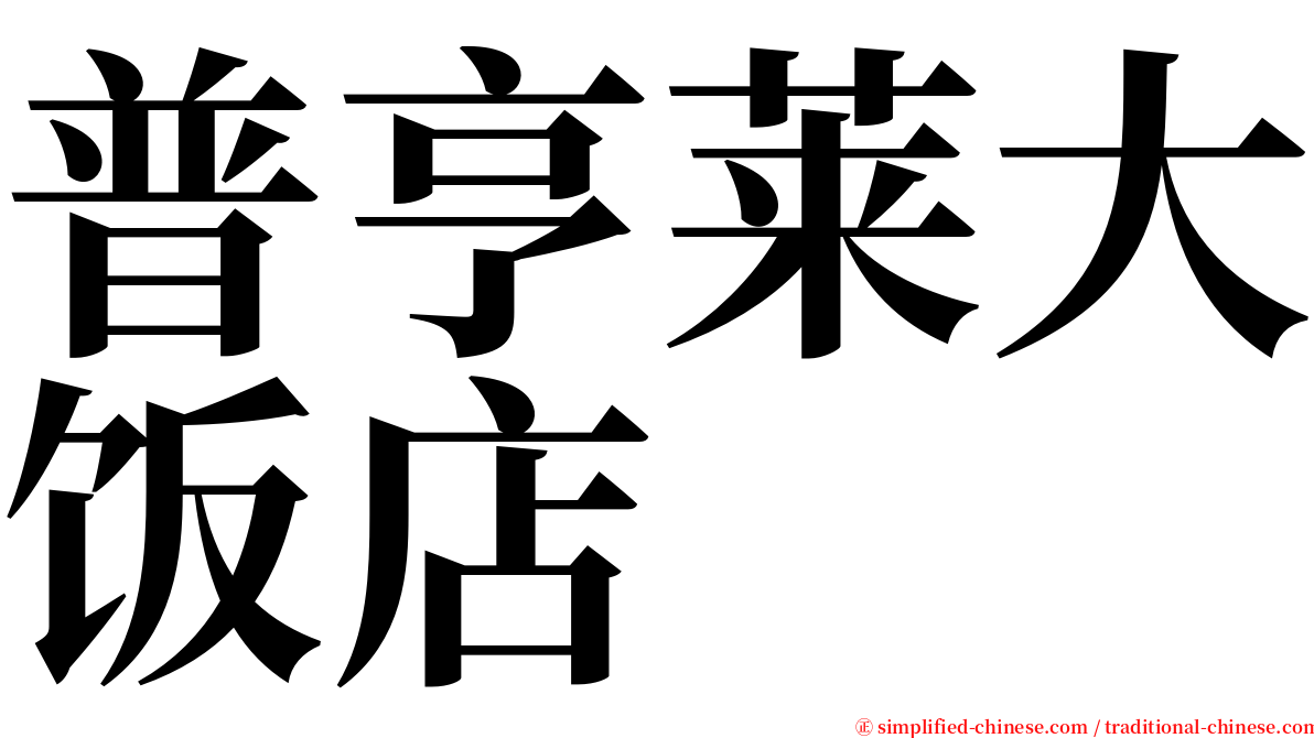 普亨莱大饭店 serif font