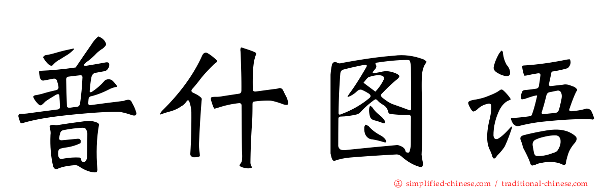 普什图语