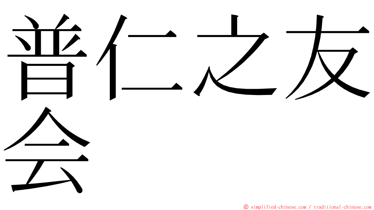 普仁之友会 ming font