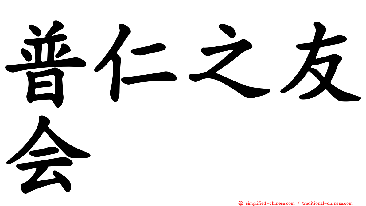 普仁之友会