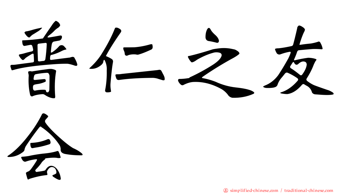 普仁之友会