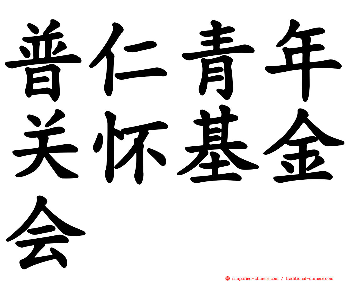 普仁青年关怀基金会