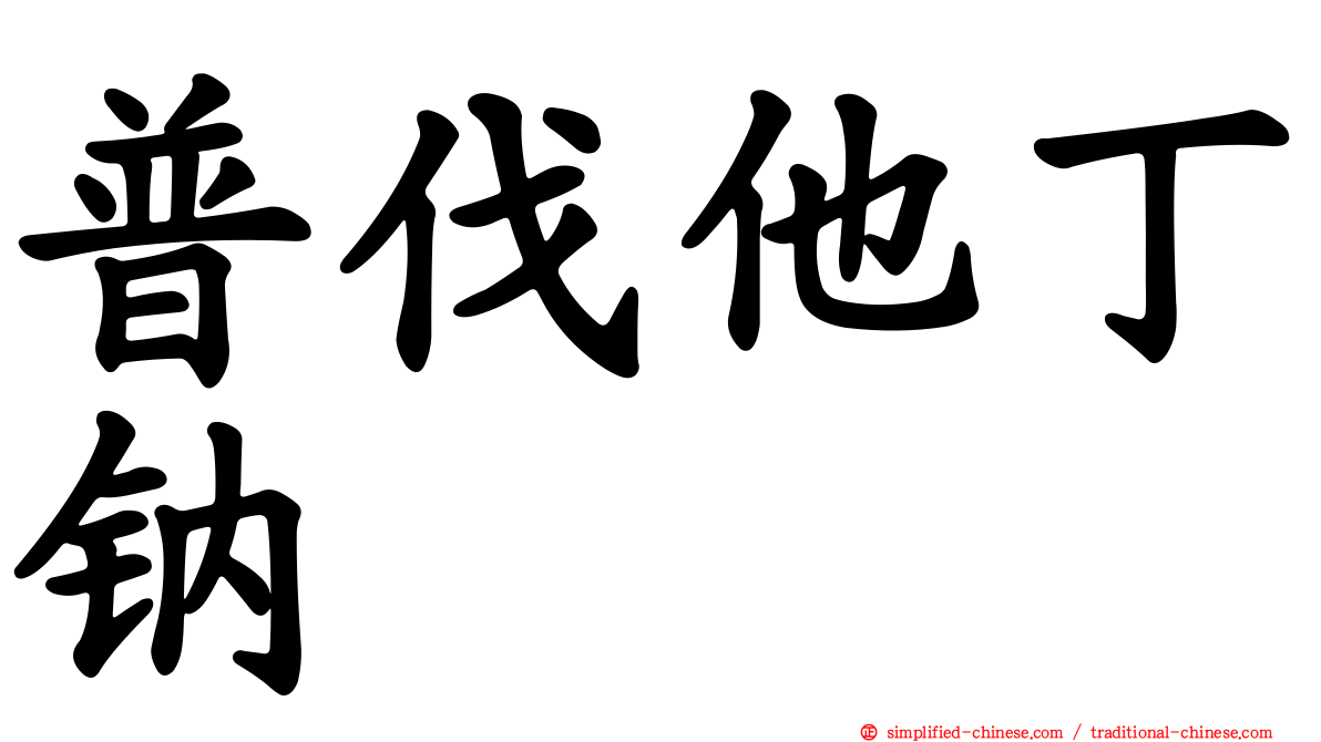 普伐他丁钠