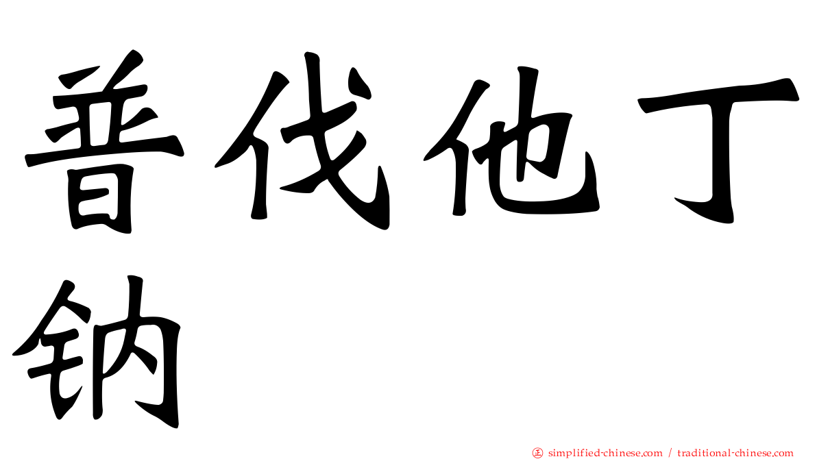 普伐他丁钠