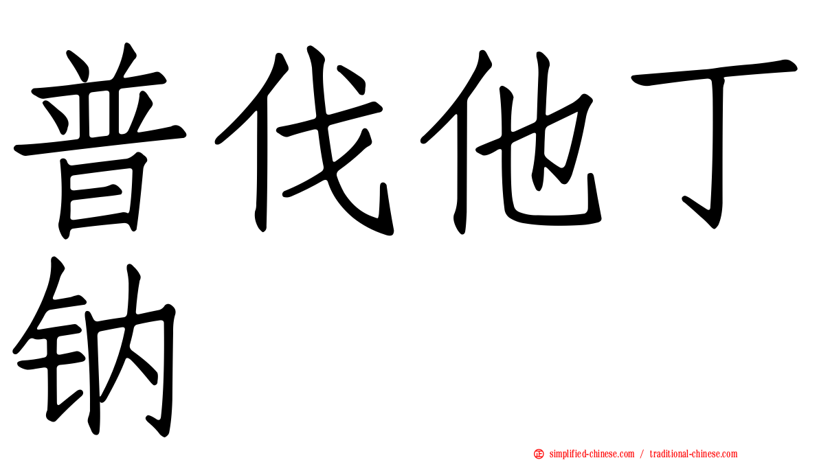 普伐他丁钠