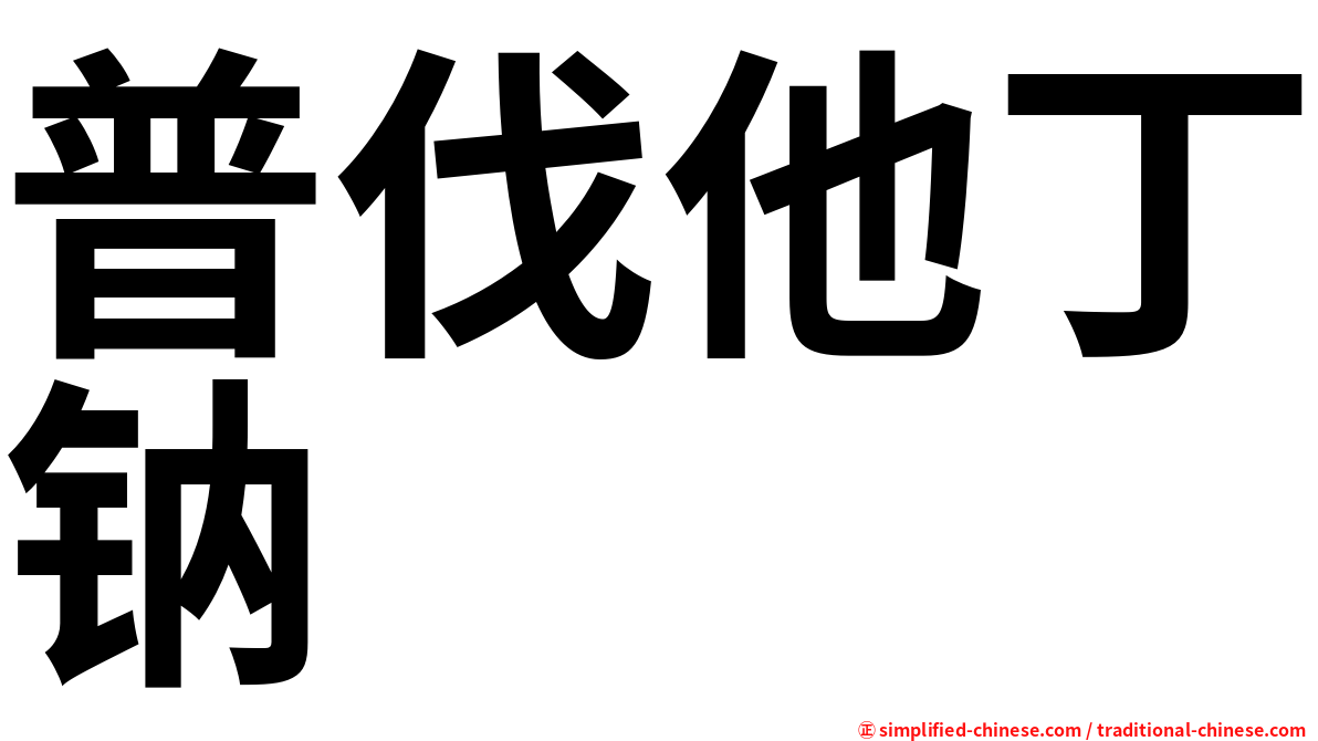 普伐他丁钠