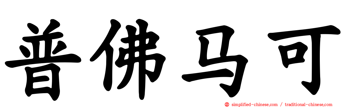 普佛马可