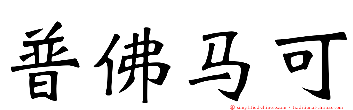普佛马可