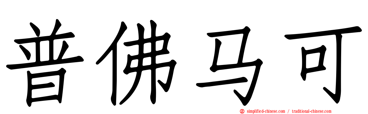 普佛马可