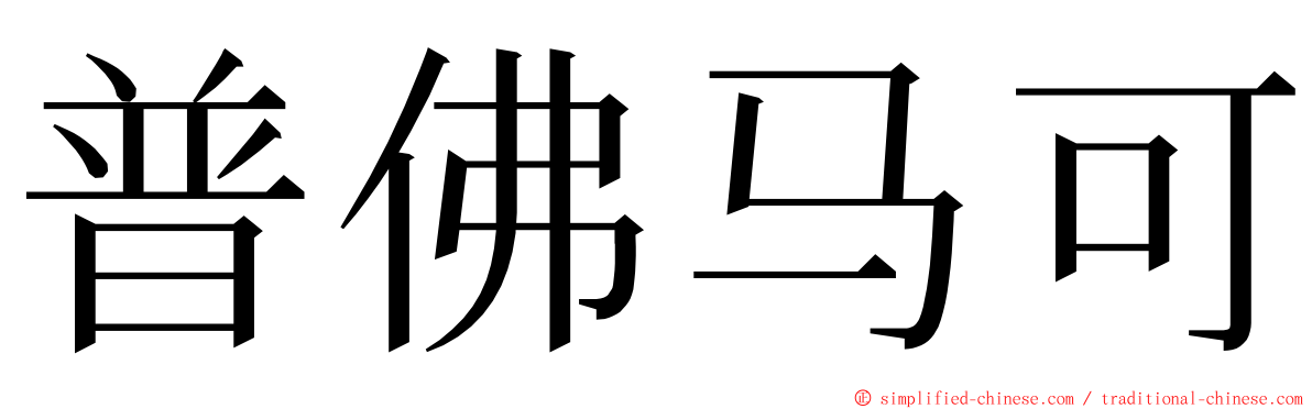 普佛马可 ming font