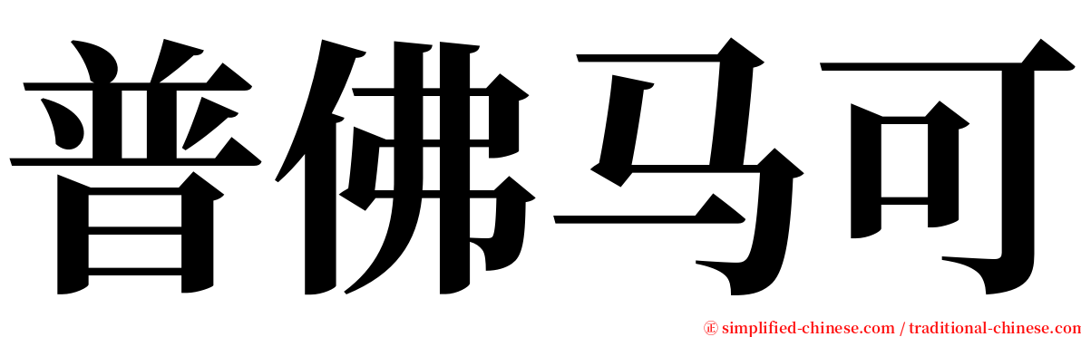 普佛马可 serif font