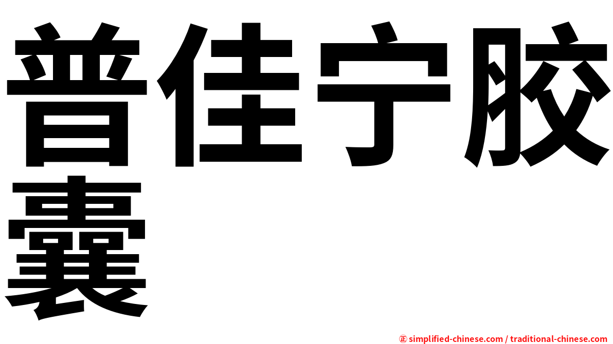 普佳宁胶囊