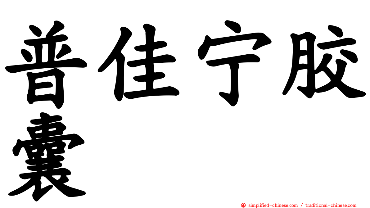 普佳宁胶囊