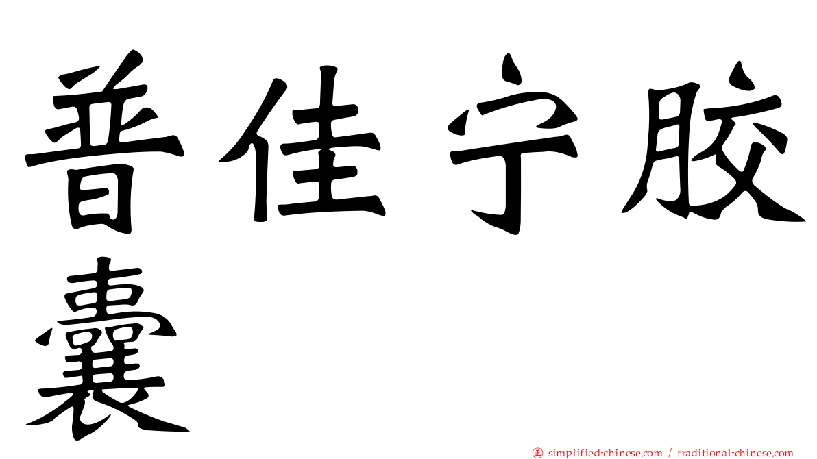 普佳宁胶囊