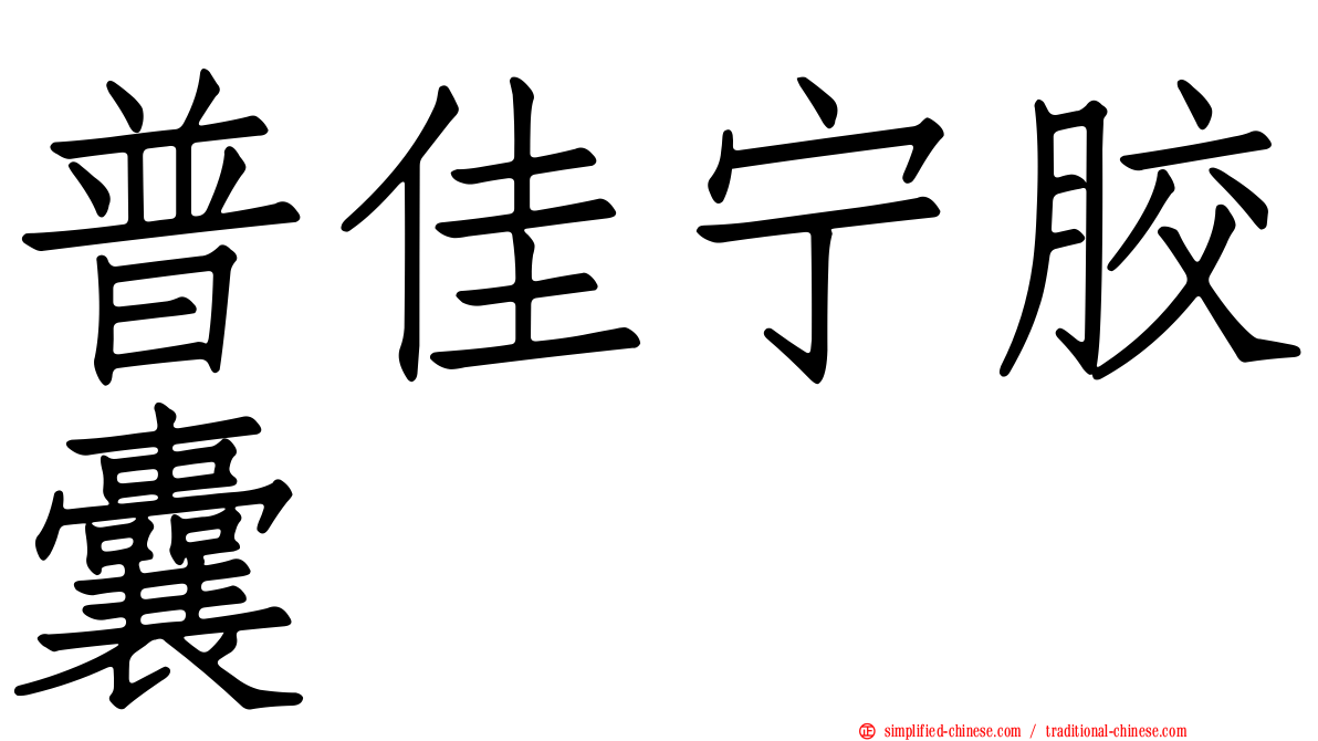 普佳宁胶囊