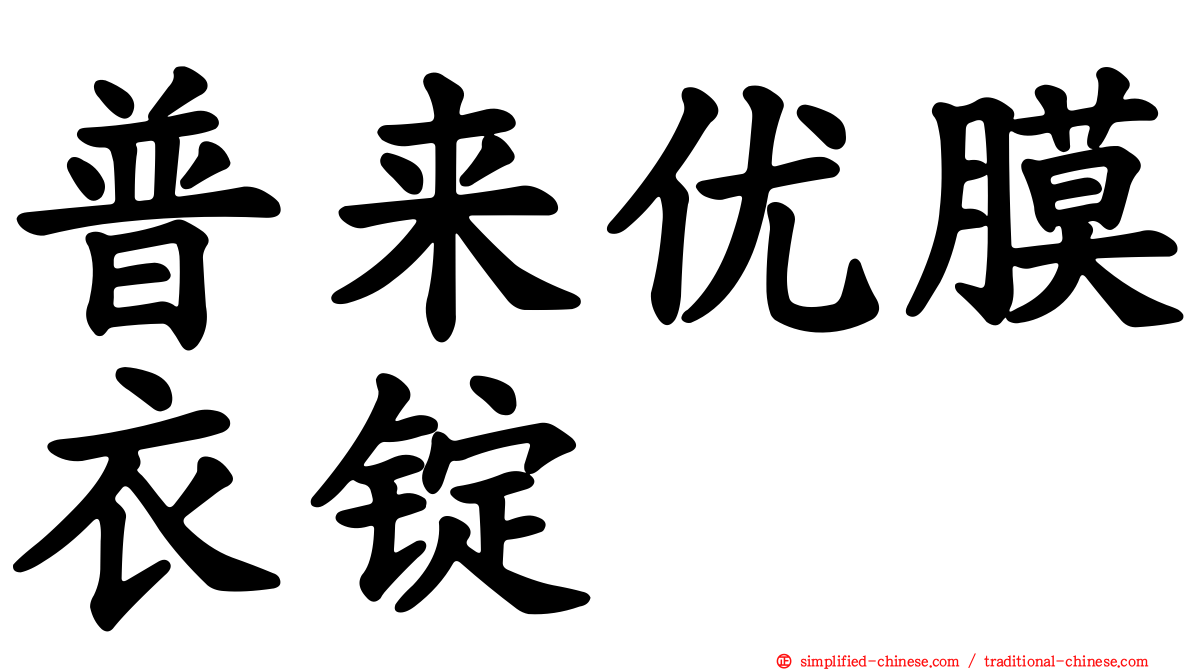 普来优膜衣锭