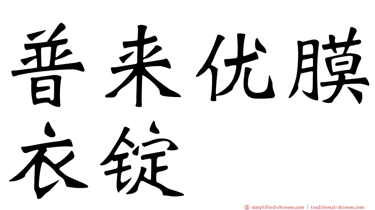 普来优膜衣锭