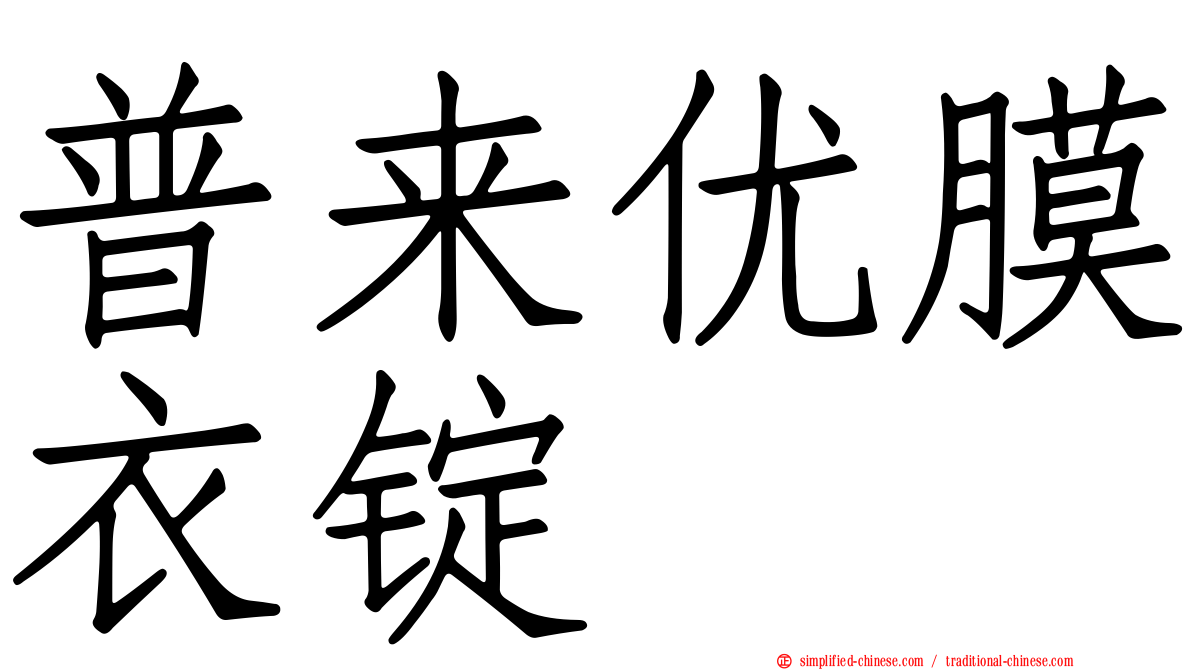 普来优膜衣锭