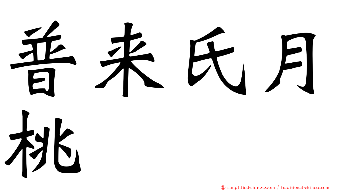 普来氏月桃