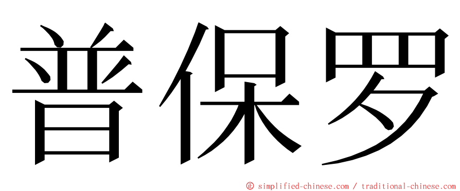 普保罗 ming font