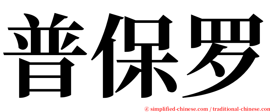 普保罗 serif font