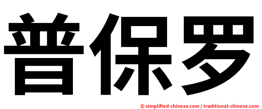 普保罗