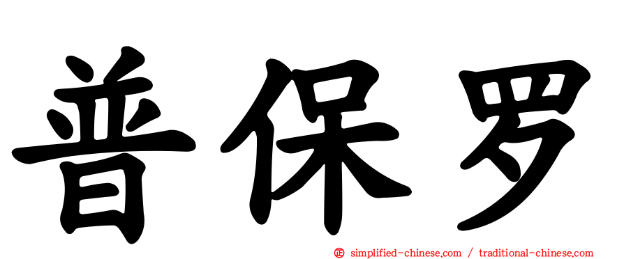 普保罗