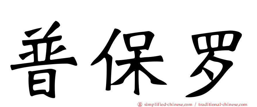 普保罗