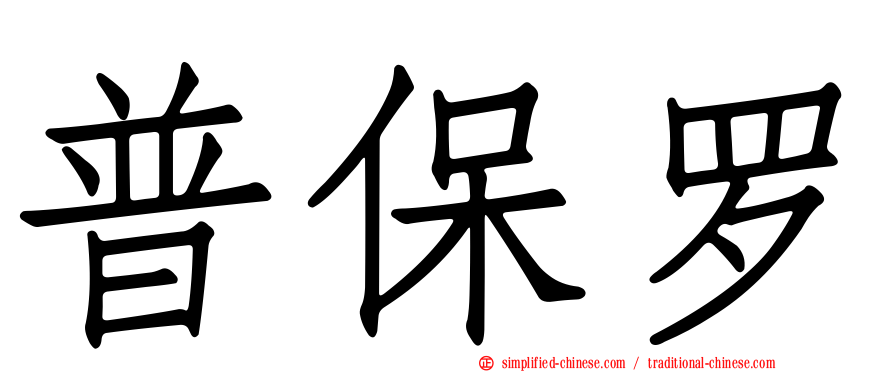 普保罗