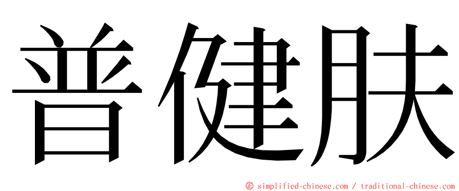 普健肤 ming font