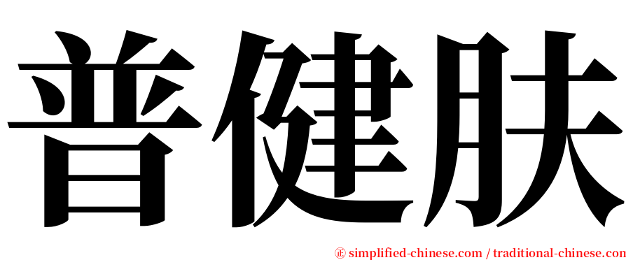 普健肤 serif font
