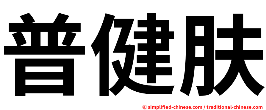 普健肤