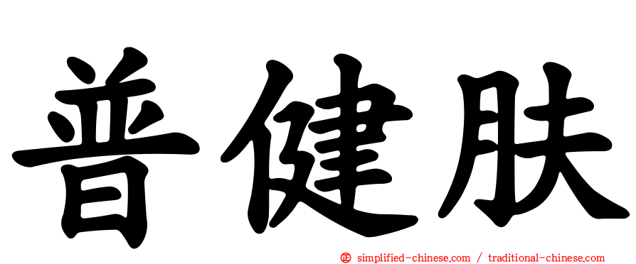 普健肤