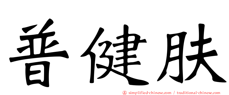 普健肤