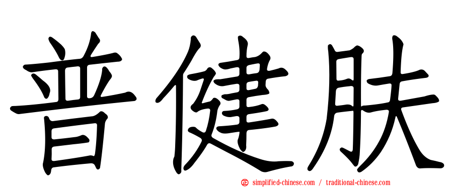 普健肤