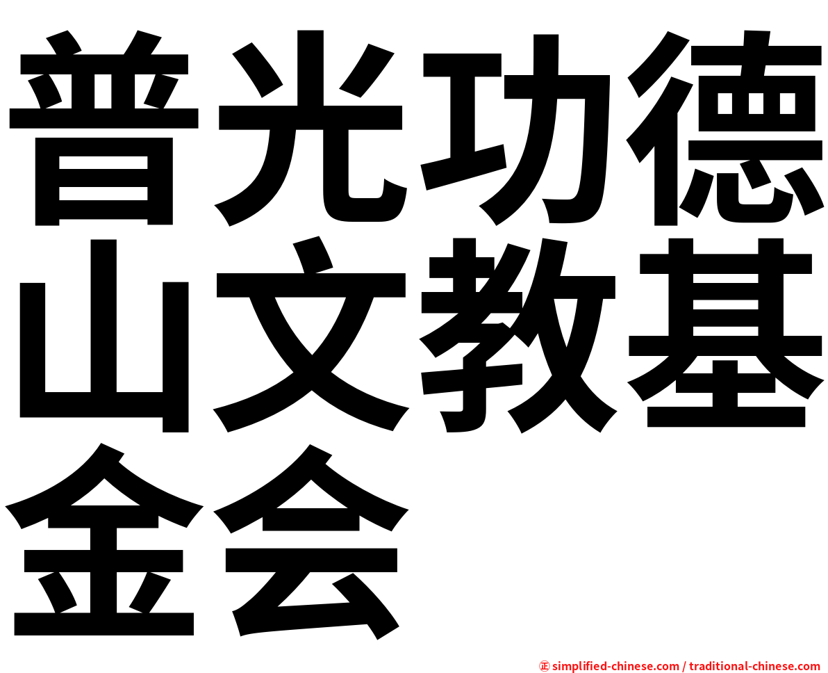 普光功德山文教基金会