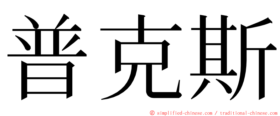 普克斯 ming font