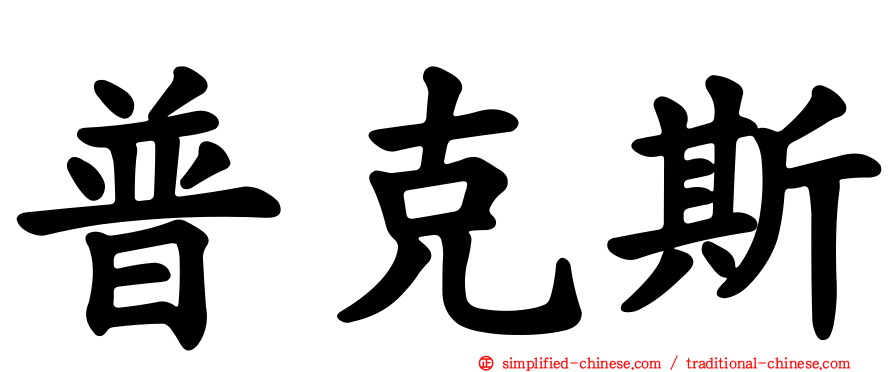 普克斯