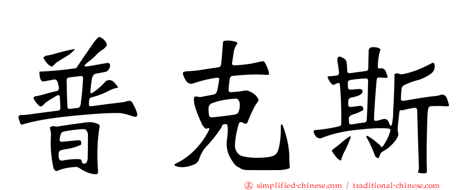 普克斯
