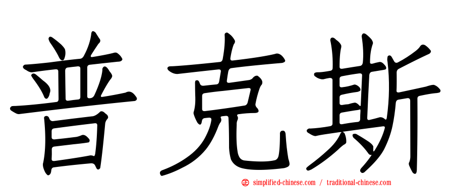 普克斯