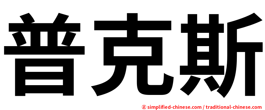 普克斯