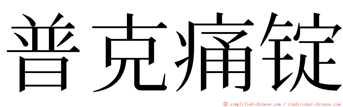 普克痛锭 ming font