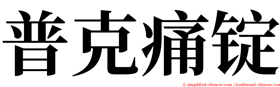 普克痛锭 serif font