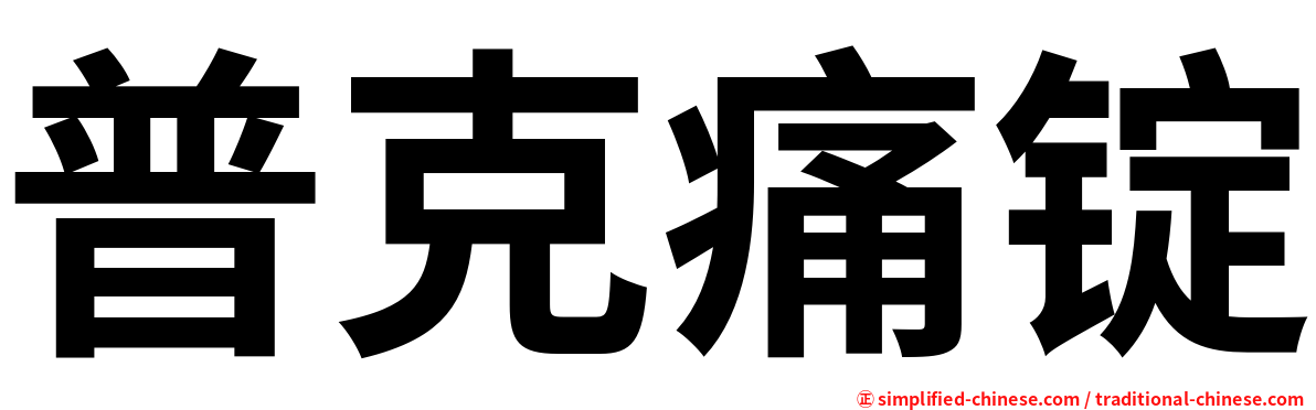 普克痛锭