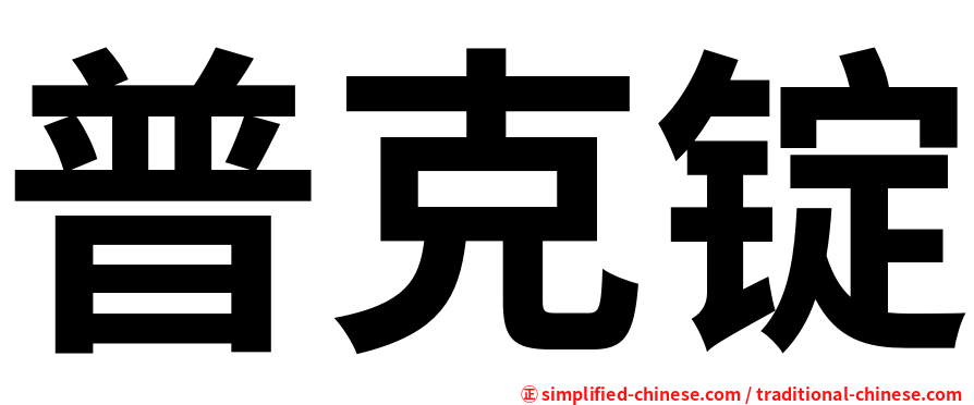 普克锭