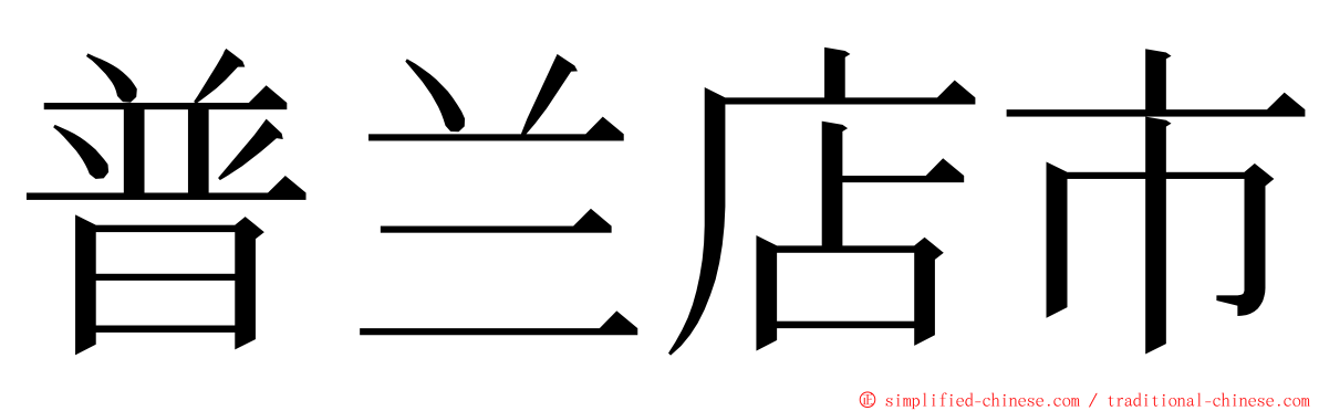 普兰店市 ming font
