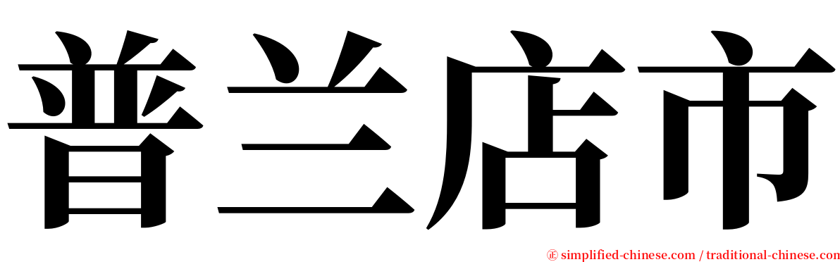 普兰店市 serif font