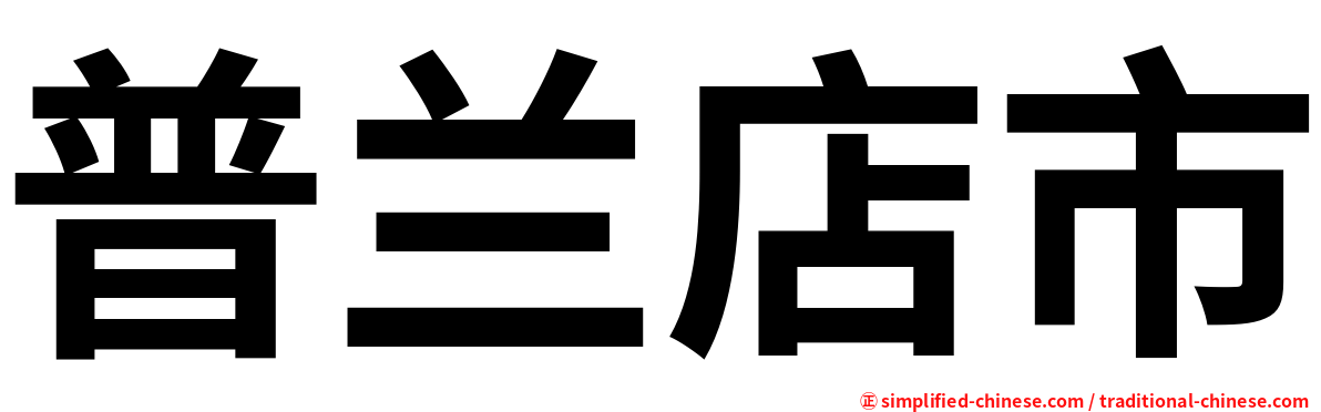 普兰店市