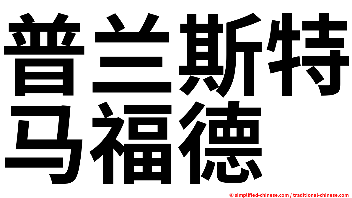 普兰斯特马福德