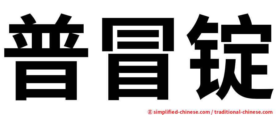 普冒锭
